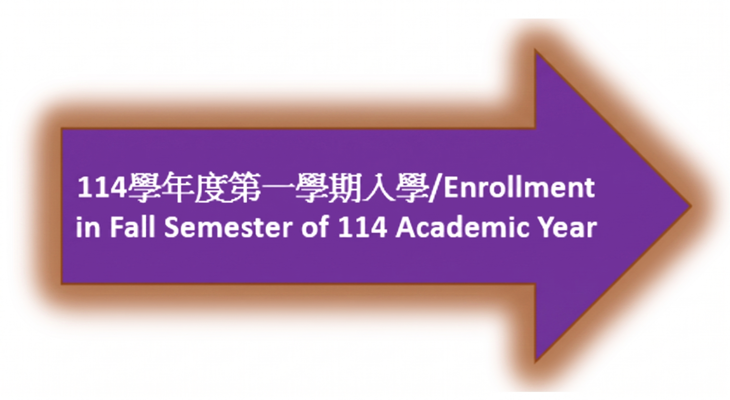 114入學照片